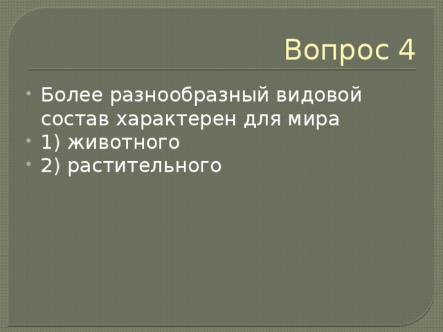 Вопрос 4 Более разнообразный видовой состав характерен для мира 1) животного 2) растительного 