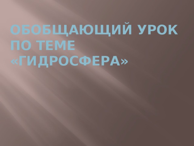 Обобщающий урок по теме «Гидросфера» 