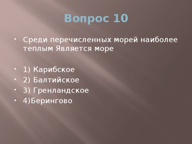 Вопрос 10 Среди перечисленных морей наиболее теплым Является море 1) Карибское 2) Балтийское 3) Гренландское 4)Берингово 