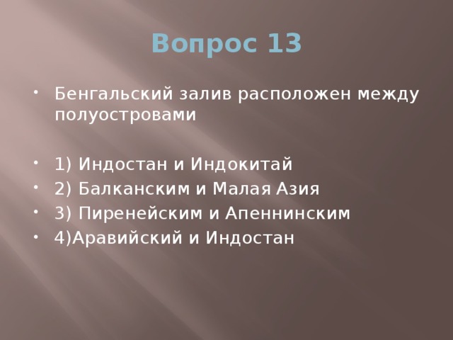 Вопрос 13 Бенгальский залив расположен между полуостровами 1) Индостан и Индокитай 2) Балканским и Малая Азия 3) Пиренейским и Апеннинским 4)Аравийский и Индостан 