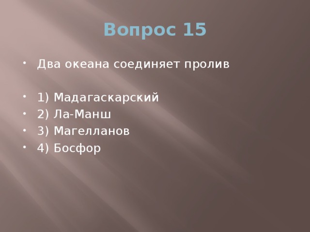 Вопрос 15 Два океана соединяет пролив 1) Мадагаскарский 2) Ла-Манш 3) Магелланов 4) Босфор 