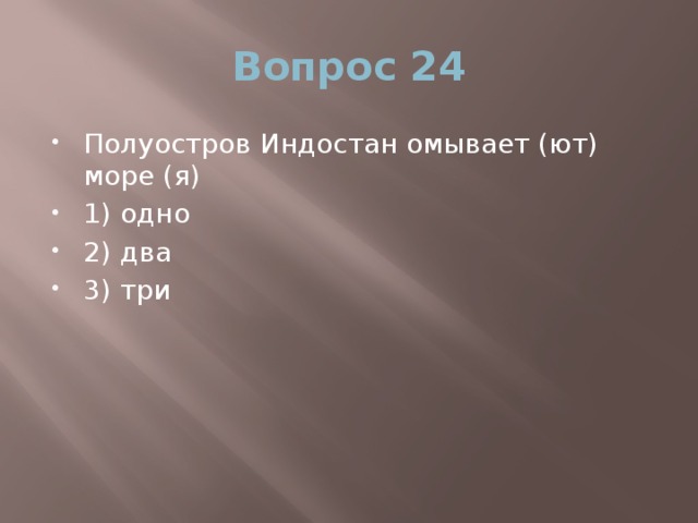 Вопрос 24 Полуостров Индостан омывает (ют) море (я) 1) одно 2) два 3) три 
