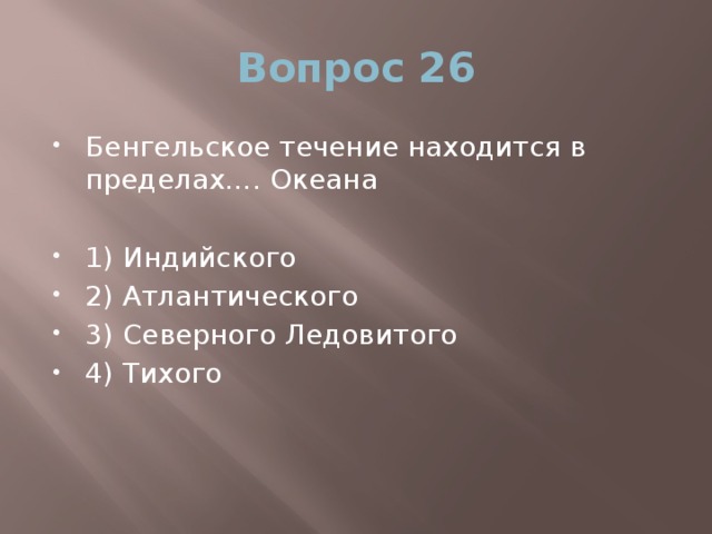 Вопрос 26 Бенгельское течение находится в пределах…. Океана 1) Индийского 2) Атлантического 3) Северного Ледовитого 4) Тихого 