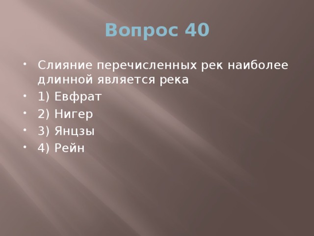 Вопрос 40 Слияние перечисленных рек наиболее длинной является река 1) Евфрат 2) Нигер 3) Янцзы 4) Рейн 