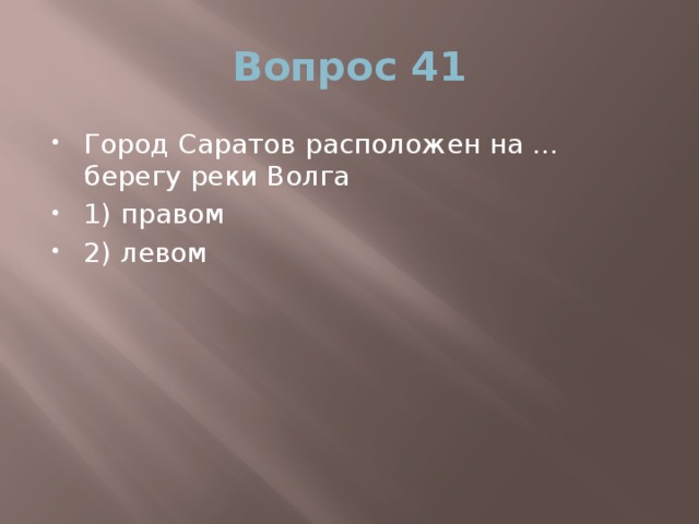 Вопрос 41 Город Саратов расположен на … берегу реки Волга 1) правом 2) левом 