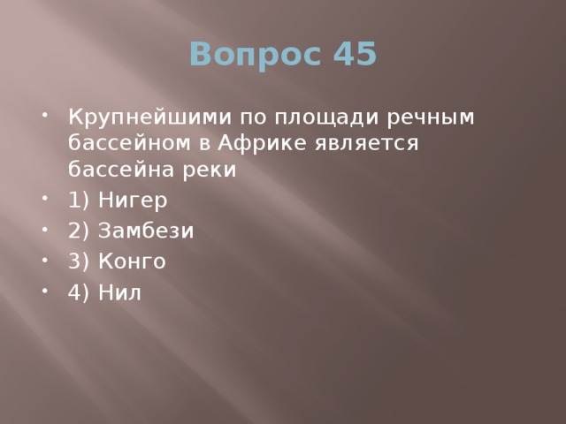 Вопрос 45 Крупнейшими по площади речным бассейном в Африке является бассейна реки 1) Нигер 2) Замбези 3) Конго 4) Нил 