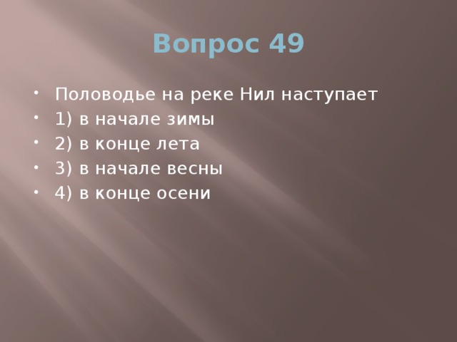 Вопрос 49 Половодье на реке Нил наступает 1) в начале зимы 2) в конце лета 3) в начале весны 4) в конце осени 
