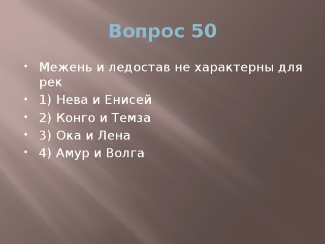 Вопрос 50 Межень и ледостав не характерны для рек 1) Нева и Енисей 2) Конго и Темза 3) Ока и Лена 4) Амур и Волга 