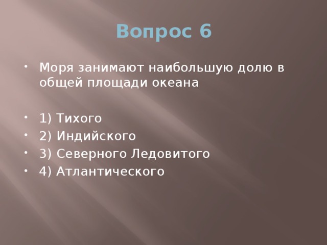 Вопрос 6 Моря занимают наибольшую долю в общей площади океана 1) Тихого 2) Индийского 3) Северного Ледовитого 4) Атлантического 