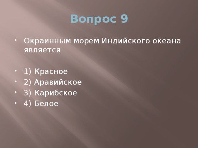 Вопрос 9 Окраинным морем Индийского океана является 1) Красное 2) Аравийское 3) Карибское 4) Белое 