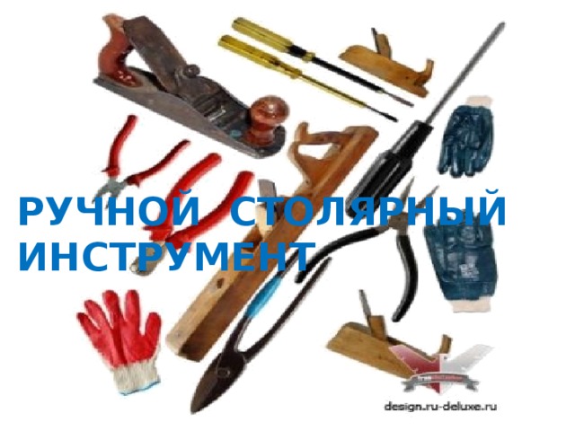 Ручной столярный инструмент 