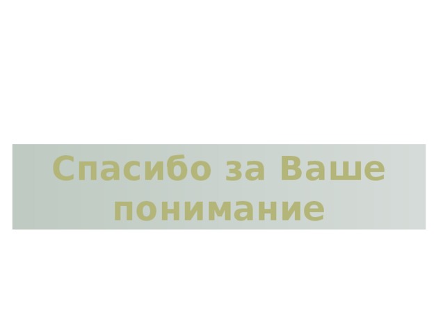 Спасибо за Ваше понимание 