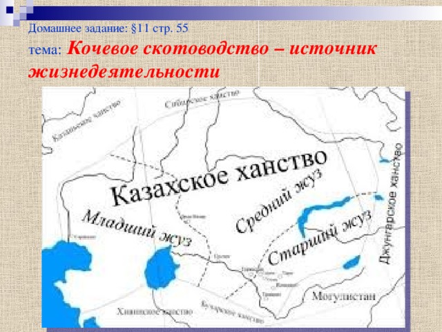 Домашнее задание: §11 стр. 55 тема:  Кочевое скотоводство – источник жизнедеятельности 
