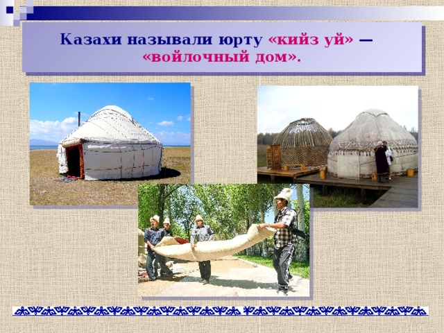 Казахи называли юрту «кийз уй»  — «войлочный дом». 