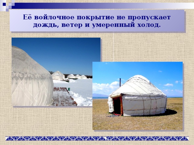 Её войлочное покрытие не пропускает дождь, ветер и умеренный холод. 
