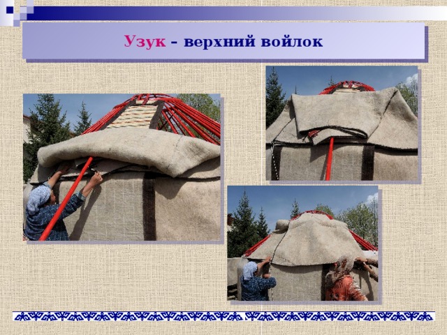 Узук – верхний войлок 