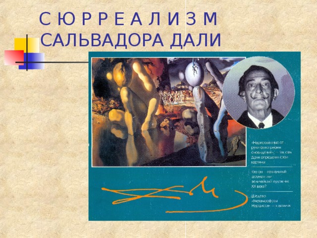 С Ю Р Р Е А Л И З М  САЛЬВАДОРА ДАЛИ 