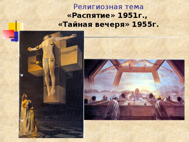Религиозная тема  «Распятие» 1951г.,  «Тайная вечеря» 1955г. 