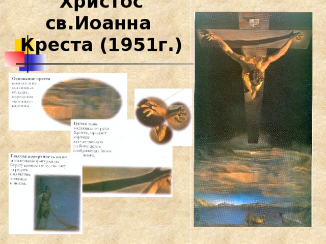 Христос св.Иоанна  Креста (1951г.) 