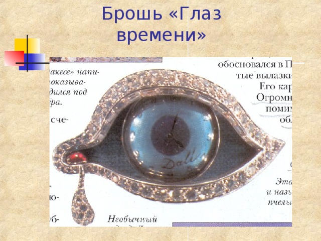 Брошь «Глаз времени» 