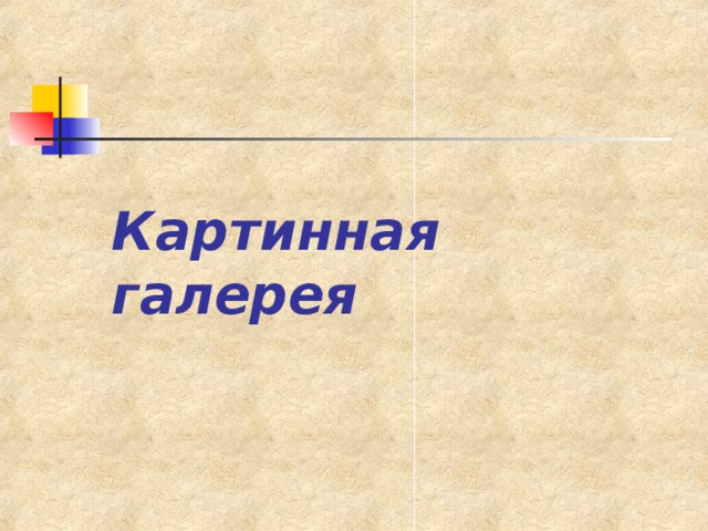 Картинная галерея 
