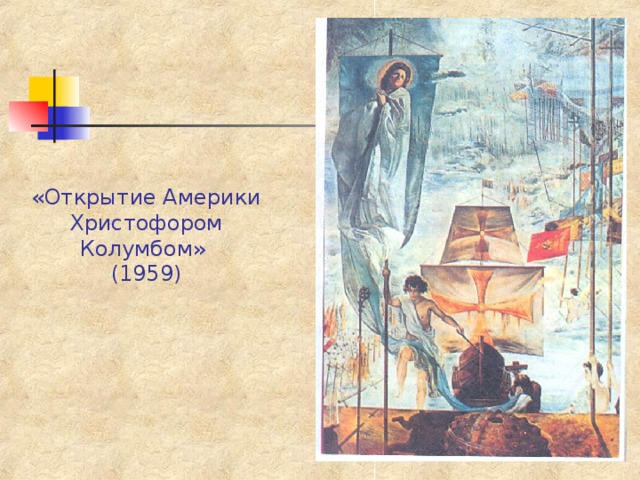 «Открытие Америки Христофором Колумбом»  (1959) 