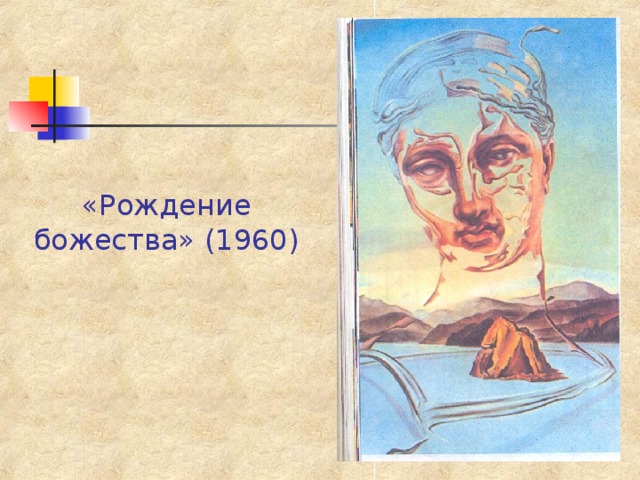 «Рождение божества» (1960) 