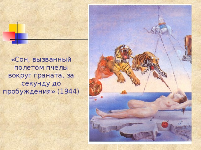 «Сон, вызванный полетом пчелы вокруг граната, за секунду до пробуждения» (1944) 