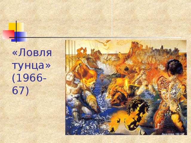 «Ловля тунца» (1966-67) 