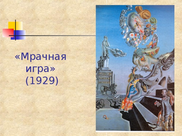 «Мрачная игра»  (1929) 