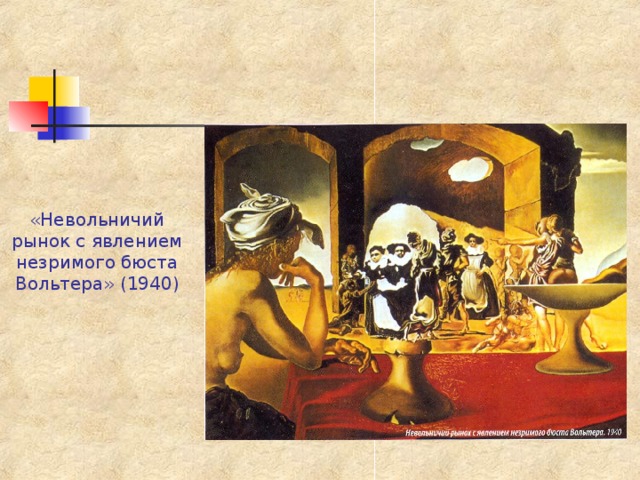 «Невольничий рынок с явлением незримого бюста Вольтера» (1940) 