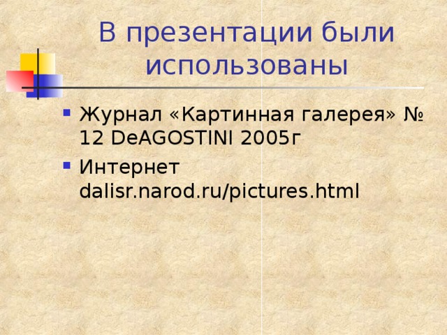 Журнал «Картинная галерея» № 12 DeAGOSTINI 2005г Интернет dalisr.narod.ru/pictures.html  