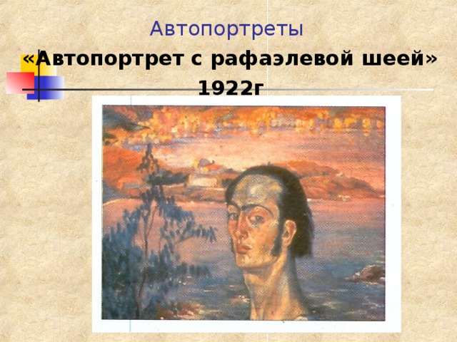 Автопортреты «Автопортрет с рафаэлевой шеей» 1922г 