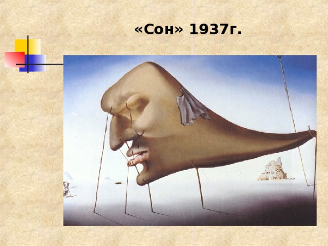 «Сон» 1937г. 