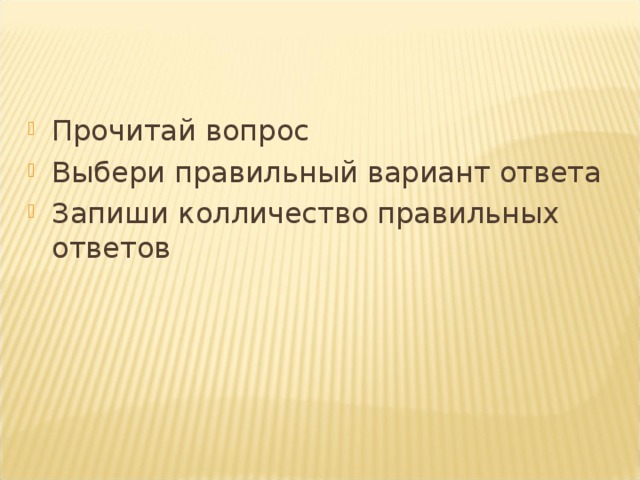 Прочитай вопрос Выбери правильный вариант ответа Запиши колличество правильных ответов 