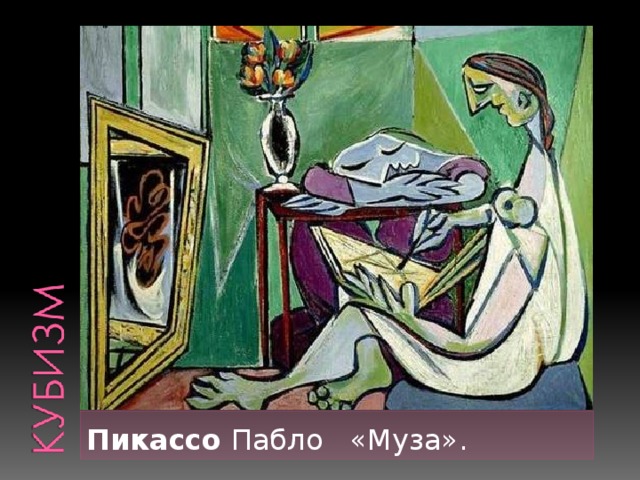 Пикассо Пабло «Муза». 