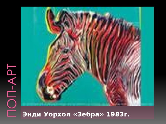 Энди Уорхол «Зебра» 1983г. 