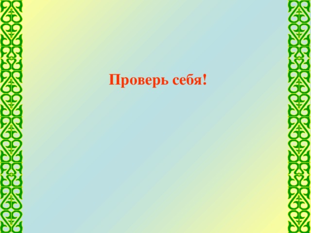 Проверь себя!     