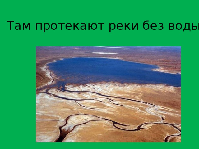 Там протекают реки без воды  