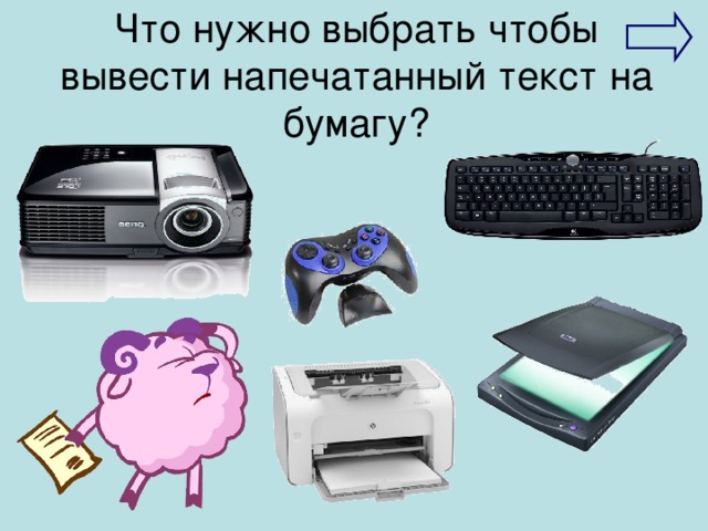 Что нужно выбрать чтобы вывести напечатанный текст на бумагу ? 