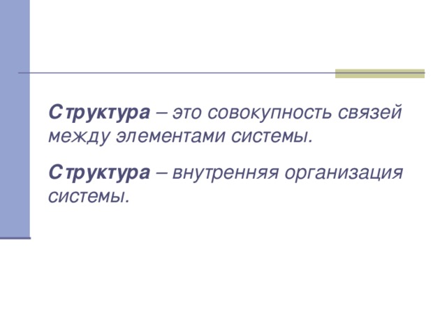Структура – это совокупность связей между элементами системы. Структура – внутренняя организация системы.  