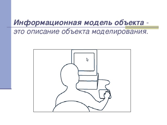 Информационная модель объекта - это описание объекта моделирования. 