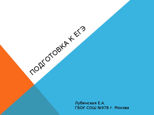 23.12.16 ПОДГОТОВКА К ЕГЭ Лубинская Е.А. ГБОУ СОШ №978 г. Москва  