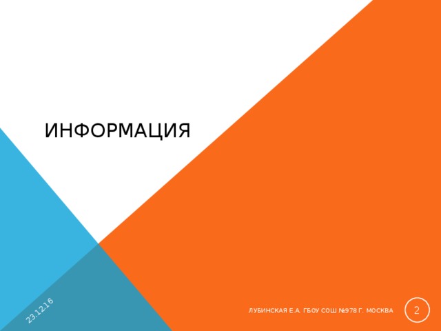 23.12.16 ИНФОРМАЦИЯ  ЛУБИНСКАЯ Е.А. ГБОУ СОШ №978 Г. МОСКВА 