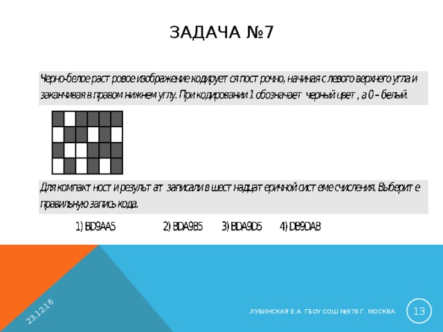 23.12.16 ЗАДАЧА №7  ЛУБИНСКАЯ Е.А. ГБОУ СОШ №978 Г. МОСКВА 