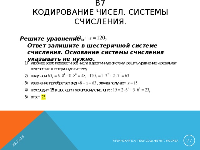 23.12.16 B 7  КОДИРОВАНИЕ ЧИСЕЛ. СИСТЕМЫ СЧИСЛЕНИЯ.   Решите уравнение .  Ответ запишите в шестеричной системе счисления. Основание системы счисления указывать не нужно.   ЛУБИНСКАЯ Е.А. ГБОУ СОШ №978 Г. МОСКВА 