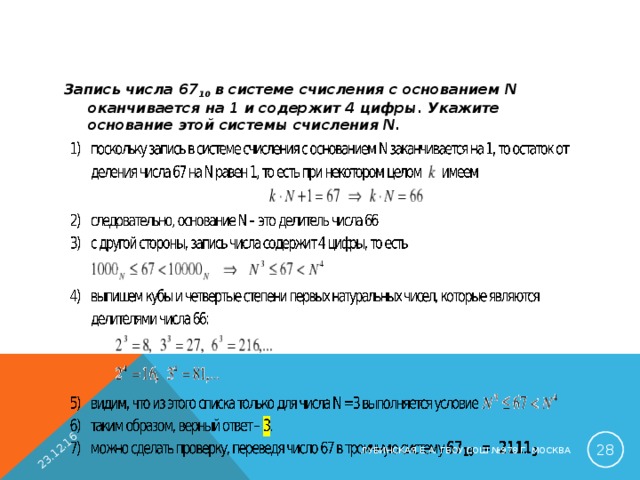 23.12.16 Запись числа 67 10 в системе счисления с основанием N оканчивается на 1 и содержит 4 цифры. Укажите основание этой системы счисления N.   ЛУБИНСКАЯ Е.А. ГБОУ СОШ №978 Г. МОСКВА 