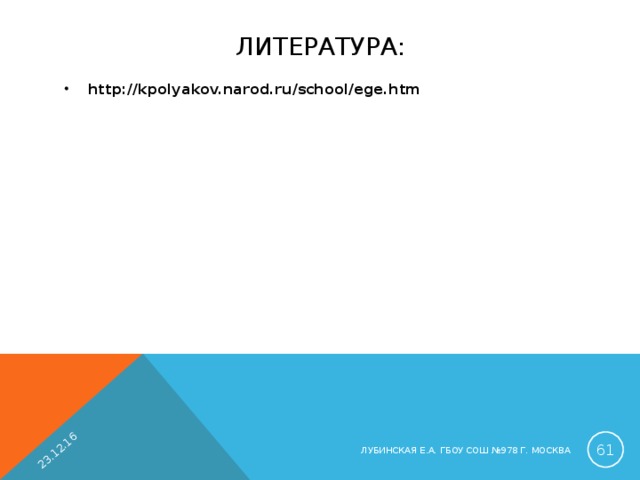 23.12.16 ЛИТЕРАТУРА: http://kpolyakov.narod.ru/school/ege.htm  ЛУБИНСКАЯ Е.А. ГБОУ СОШ №978 Г. МОСКВА 