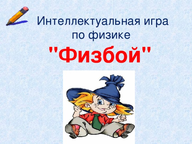 Интеллектуальная игра по физике 