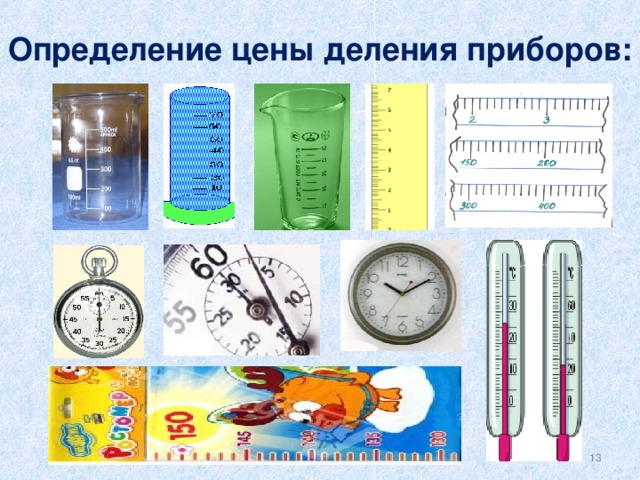 Определение цены деления приборов:  